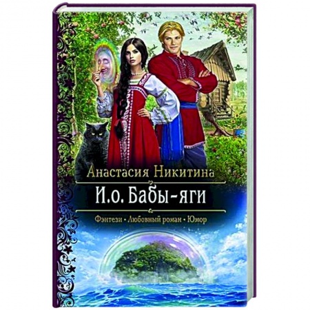 Русское фэнтези, книга И.о. Бабы-яги купить по низкой цене