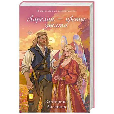 Русское фэнтези, книга Лирелии - цветы заката купить по низкой цене