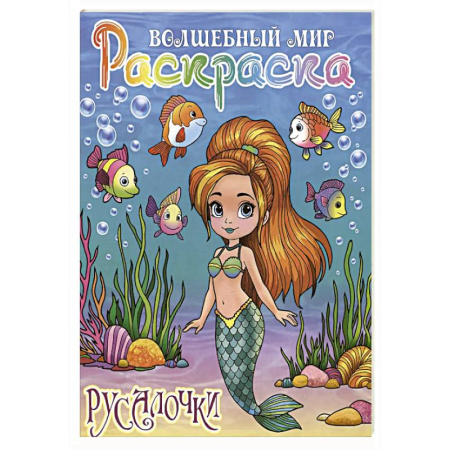 Герои зарубежных мультфильмов, книга Русалочки купить по низкой цене