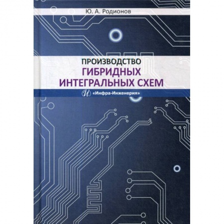 Электросвязь, электроакустика, радиосвязь, книга Производство гибридных интегральных схем купить по низкой цене