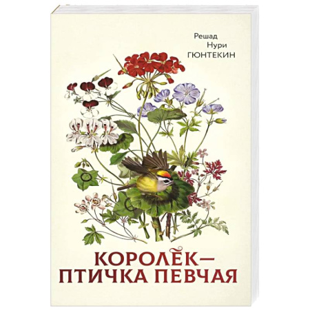 Зарубежная современная проза, книга Королек - птичка певчая купить по низкой цене