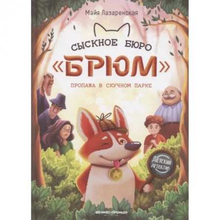 Приключения. Детективы, книга Сыскное бюро 'Брюм'. Пропажа в Скучном парке купить по низкой цене