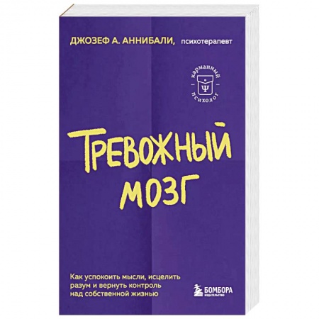 Психология. Общие работы, книга Тревожный мозг. Как успокоить мысли, исцелить разум и вернуть контроль над собственной жизнью купить по низкой цене