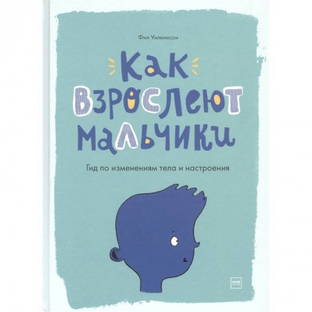 Этикет. Внешность.Гигиена. Личная безопасность, книга Как взрослеют мальчики. Гид по изменениям тела и настроения купить по низкой цене