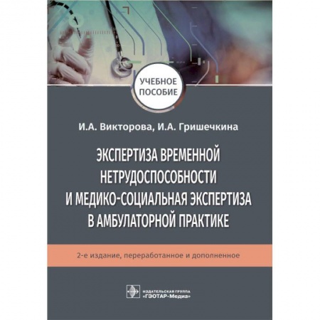 Другие виды специальной медицины, книга Экспертиза временной нетрудоспособности и медико-социальная экспертиза в амбулаторной практике купить по низкой цене