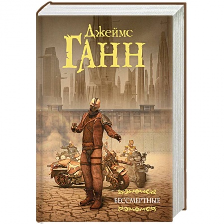 Зарубежное фэнтези, книга Бессмертные купить по низкой цене