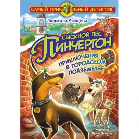Приключения. Детективы, книга Сыскной пёс Пинчертон. Приключения в городском подземелье купить по низкой цене