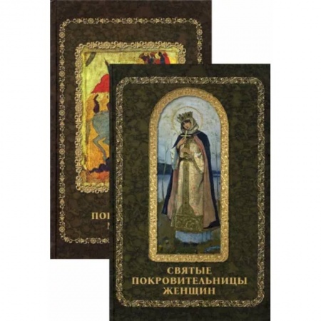 Жития русских святых, жизнеописания церковных деятелей, книга Святые покровители мужчин и женщин. Комплект из 2-х книг купить по низкой цене