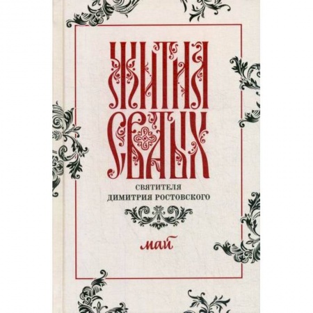 Жития русских святых, жизнеописания церковных деятелей, книга Жития святых святителя Димитрия Ростовского купить по низкой цене