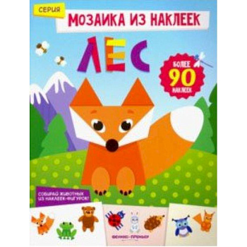 Лес. Книжка с наклейками