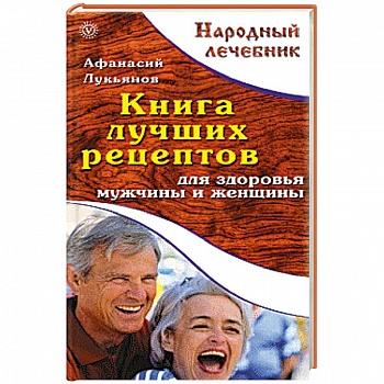 Книга лучших рецептов для здоровья мужчины и женщины