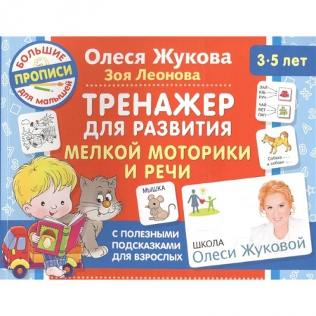 Книги для дошкольников (4-6 лет), книга Тренажер для развития мелкой моторики и речи купить по низкой цене