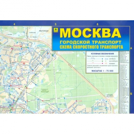Автодороги России, книга Москва. Городской транспорт. Схема скоростного транспорта. Карта купить по низкой цене