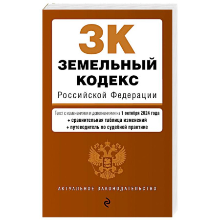 Земельное и экологическое право, книга Земельный кодекс РФ. В ред. на 01.10.24 с табл. изм. и указ. суд. практ. / ЗК РФ купить по низкой цене