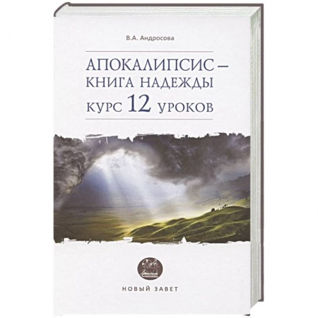 Христианство, книга Апокалипсис — книга надежды: курс 12 уроков купить по низкой цене
