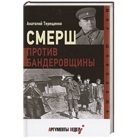 История СССР, книга Смерш против бандеровщины купить по низкой цене
