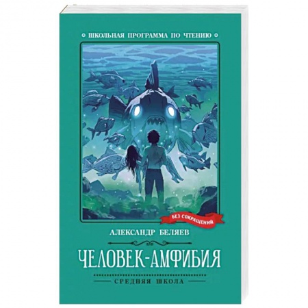 Русская фантастика, книга Человек-амфибия купить по низкой цене