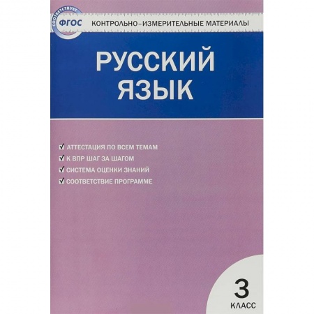 Русский язык. Правила и упражнения, книга Русский язык. 3 класс. Контрольно-измерительные материалы. ФГОС купить по низкой цене
