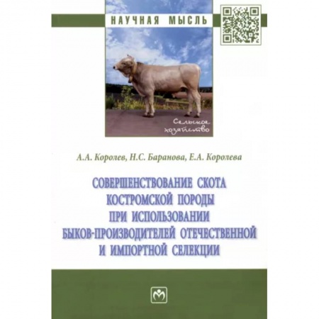 Приусадебное животноводство, книга Совершенствование скота костромской породы купить по низкой цене