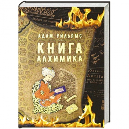 Зарубежная современная проза, книга Книга алхимика купить по низкой цене