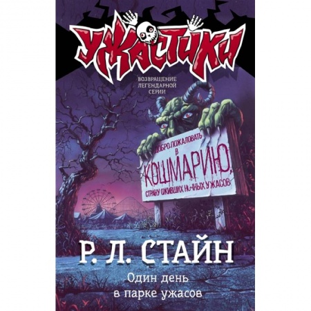 Мистика. Фантастика. Фэнтези, книга Один день в парке ужасов купить по низкой цене