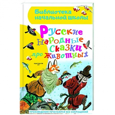 Русские народные сказки, книга Русские народные сказки про животных купить по низкой цене
