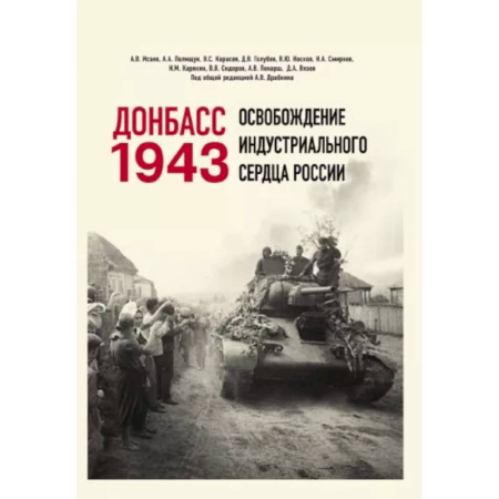 Вторая мировая война (1939-1945), книга Донбасс 1943. Освобождение индустриального сердца России купить по низкой цене