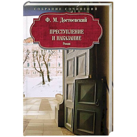 Русская классика, книга Преступление и наказание купить по низкой цене