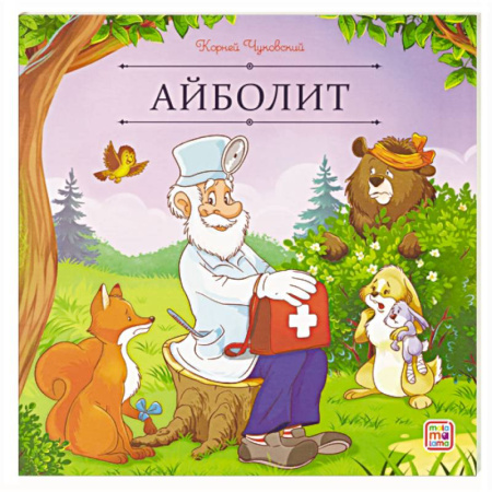 Сказки отечественных писателей, книга Карусель сказок. Айболит купить по низкой цене