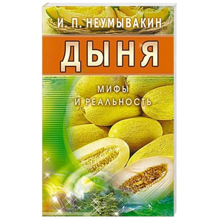 Книги, книга Дыня. Мифы и реальность купить по низкой цене