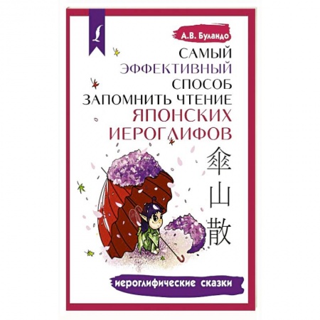 Учебники, самоучители, пособия, книга Самый эффективный способ запомнить чтение японских иероглифов. Иероглифические сказки купить по низкой цене