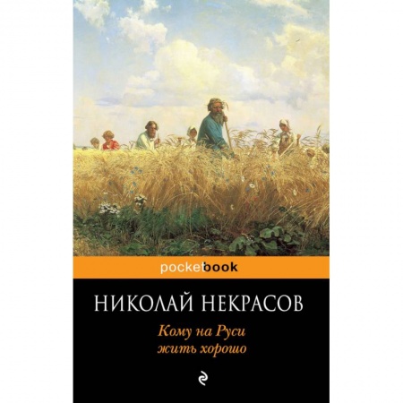 Русская современная проза, книга Кому на Руси жить хорошо купить по низкой цене