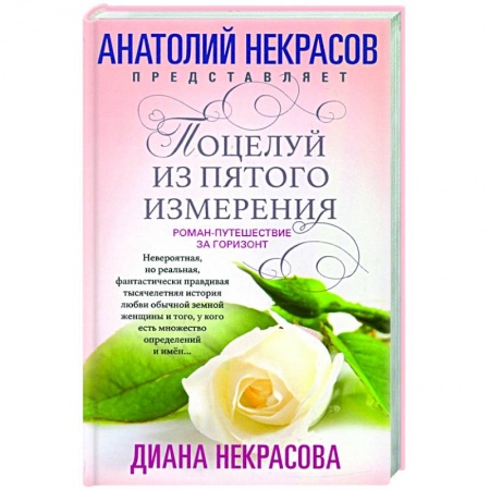 Русская современная проза, книга Поцелуй из пятого измерения купить по низкой цене