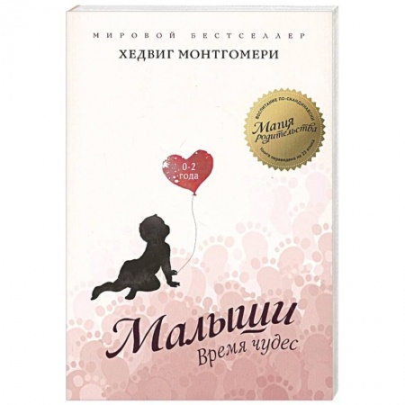 Раннее развитие детей, книга Малыши. Время чудес. 0–2 года купить по низкой цене