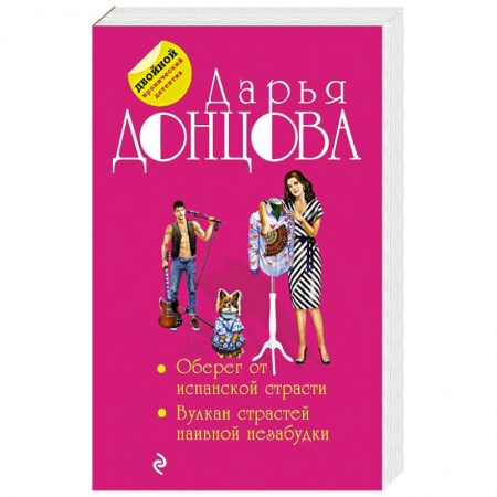 Комедийный, иронический детектив, книга Оберег от испанской страсти. Вулкан страстей наивной незабудки купить по низкой цене