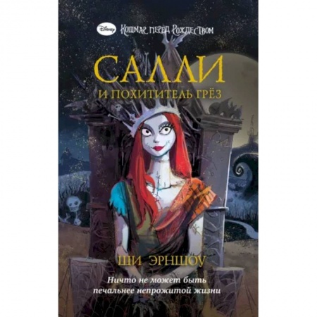 Мистика. Фантастика. Фэнтези, книга Кошмар перед Рождеством. Салли и похититель грёз купить по низкой цене