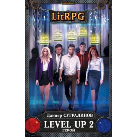 Боевая фантастика, книга Level Up 2. Герой купить по низкой цене
