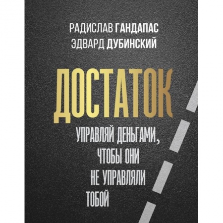 Финансы. Денежное обращение, книга Достаток. Управляй деньгами, чтобы они не управляли тобой купить по низкой цене