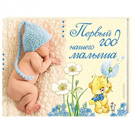 Альбом малыша, книга Первый год нашего малыша купить по низкой цене