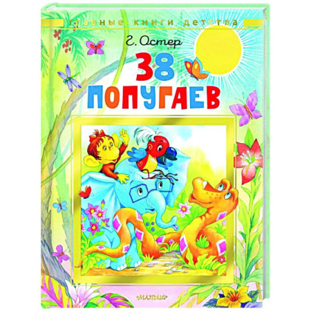Приключения. Детективы, книга 38 попугаев купить по низкой цене