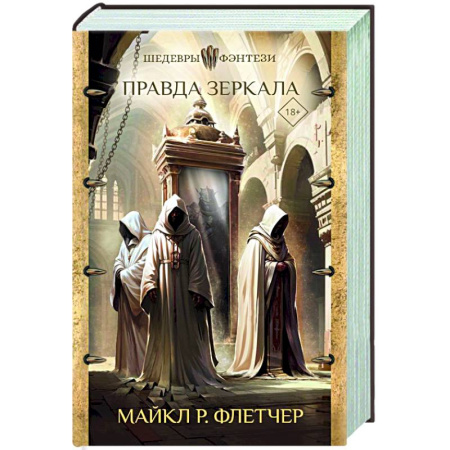 Зарубежное фэнтези, книга Правда зеркала купить по низкой цене