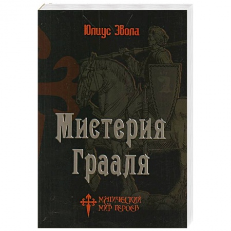 Философия, книга Мистерия Грааля купить по низкой цене