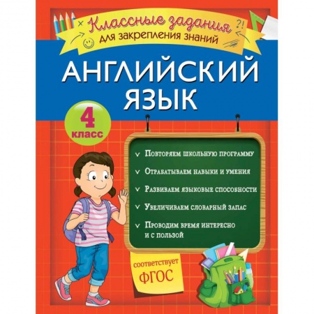 Учебники, самоучители, пособия, книга Английский язык. Классные задания для закрепления знаний. 4 класс купить по низкой цене