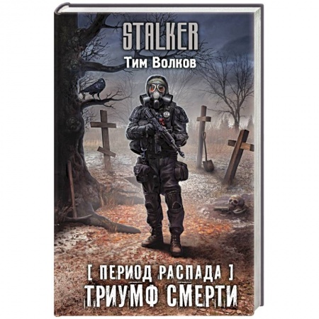 Боевая фантастика, книга Период распада. Триумф смерти купить по низкой цене