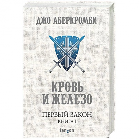 Зарубежное фэнтези, книга Первый Закон. Книга 1. Кровь и железо купить по низкой цене