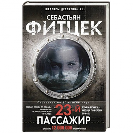 Зарубежный детектив, книга Двадцать третий пассажир купить по низкой цене