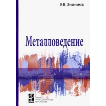 Промышленность. Энергетика, книга Металловедение. Учебник купить по низкой цене