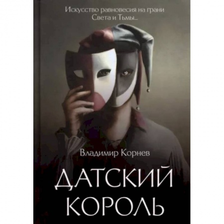 Русская современная проза, книга Датский король купить по низкой цене