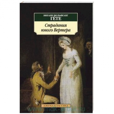 Книги, книга Страдания юного Вертера купить по низкой цене