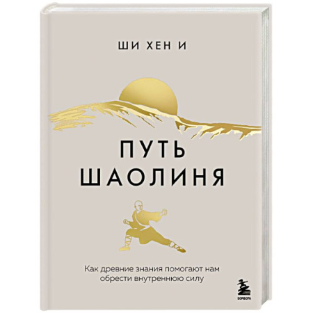 Достижение успеха в жизни, книга Путь Шаолиня. Как древние знания помогают нам обрести внутреннюю силу купить по низкой цене